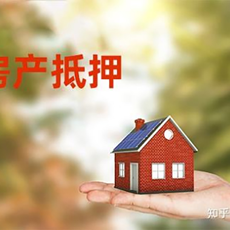 秀山办理房屋抵押贷款流程有哪些--重庆房屋抵押贷款