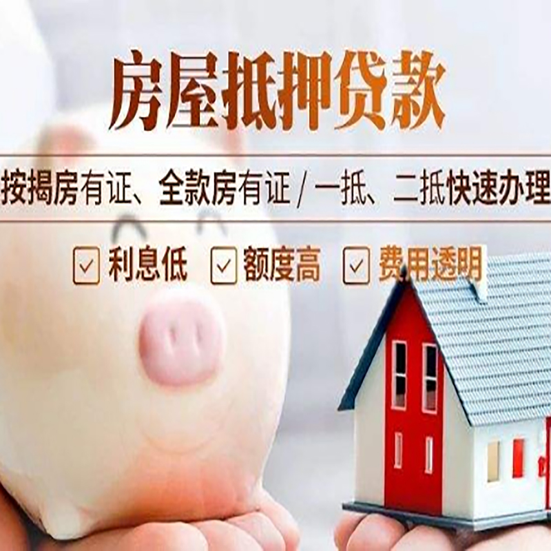 秀山房屋抵押贷款年限|房子抵押贷款