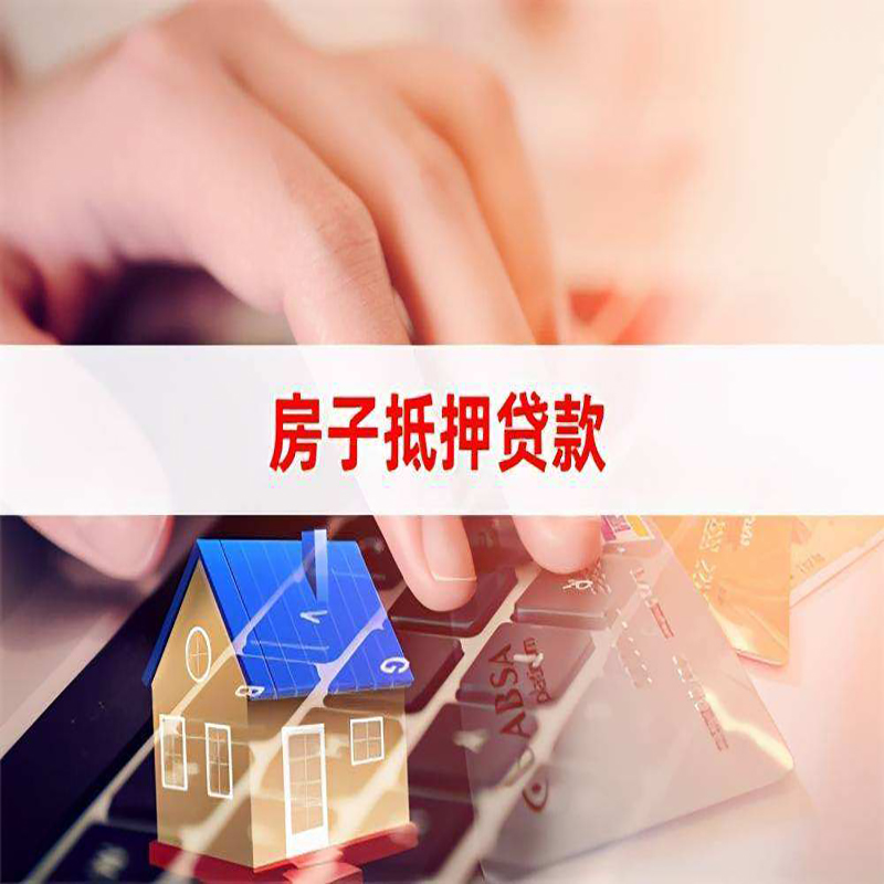 秀山房产抵押贷款条件|秀山房屋抵押贷款