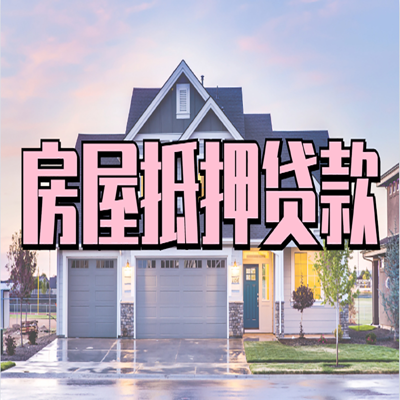 秀山房子二次抵押贷款