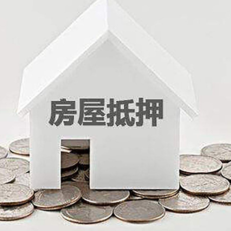 秀山房子抵押贷款流程|房产抵押贷款条件|住房抵押贷款
