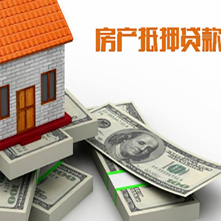 秀山房屋抵押贷款需要哪些手续和条件?