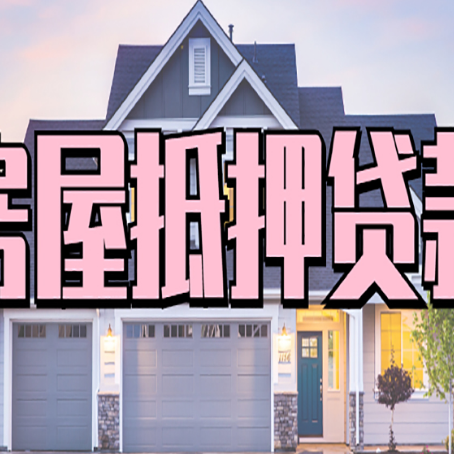 秀山房屋抵押贷款多长时间